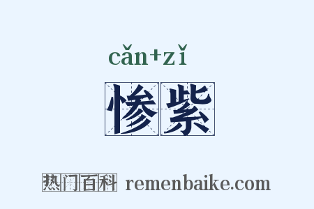 惨紫是什么意思的图片